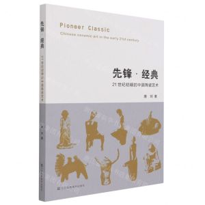 [N]先锋经典(21世纪初期的中国陶瓷艺术)-9787558082092