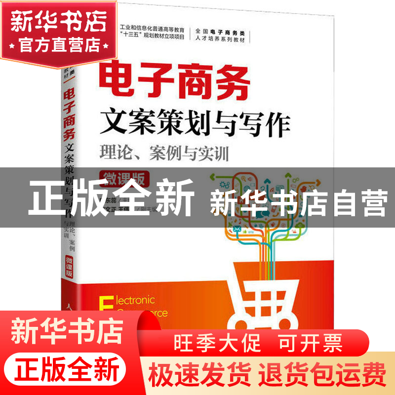 正版 电子商务文案策划与写作:理论、案例与实训(微课版) 白东蕊