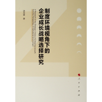 醉染图书制度环境视角下的企业成长战略选择研究9787010204802