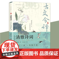 正版 清雅诗词 古文今译有多美藏在古诗文里的夸人宝典腹有诗书课外阅读书中国文学浪漫赏古诗词经典诗词赏析国学著作