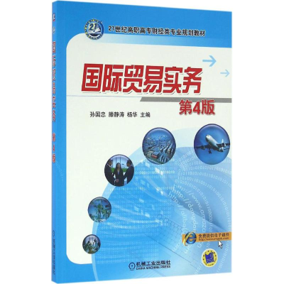 正版新书]国际贸易实务 第4版孙国忠 著9787111537465