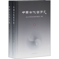 音像中国古代哲学史(全2册)复旦大学哲学系中国哲学教研室 编