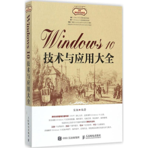 [M]Windows10技术与应用大全-9787115465771