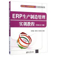 正版新书]ERP生产制造管理实训教程 郑荆陵,黄伟宏,颜忠娥 编著