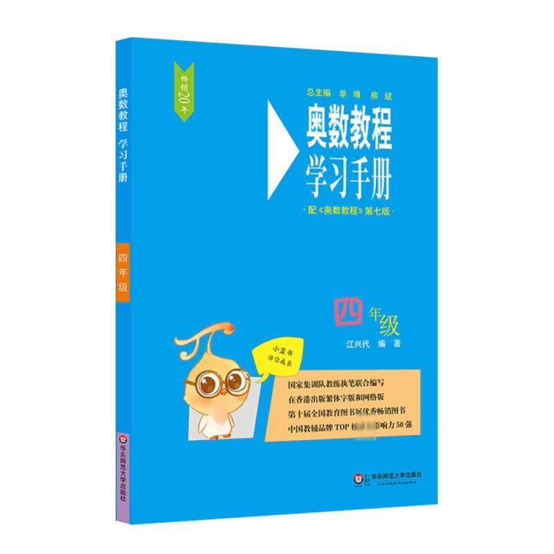 [M]奥数教程(第7版)学习手册 4年级-9787567575318