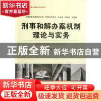 正版 刑事和解办案机制理论与实务 孙春雨著 中国人民公安大学出