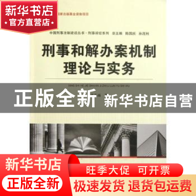 正版 刑事和解办案机制理论与实务 孙春雨著 中国人民公安大学出