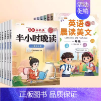 [晨晚共读]半小时晚读+英语晨读美文 一年级下 [正版]半小时晚读一年级二年级三四五年级上册小学生语文句子数学英语晨诵美