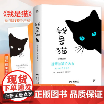 我是猫(精装典藏纪念版 东野圭吾译者全新修订勘校 新增578条注释)日本文学
