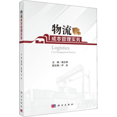物流成本管理实务