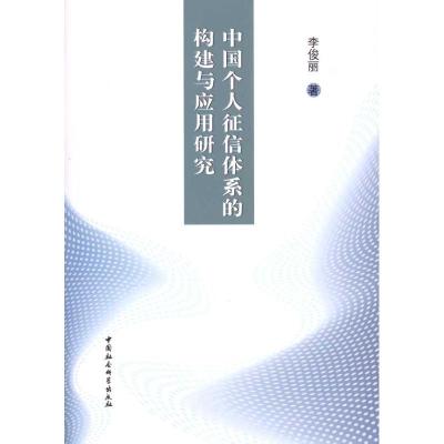 正版新书]中国个人征信体系的构建与应用研究李俊丽978750048934