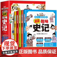 孩子一看就懂的漫画趣味史记全套5册 史记全册正版书籍青少年版 三四五六年级历史书类小学生阅读课外书籍故事书小学版儿童读物