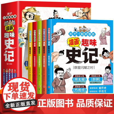 孩子一看就懂的漫画趣味史记全套5册 史记全册正版书籍青少年版 三四五六年级历史书类小学生阅读课外书籍故事书小学版儿童读物