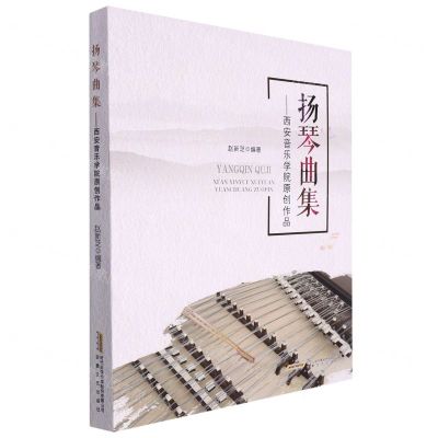 [N]扬琴曲集--西安音乐学院原创作品-9787539672311