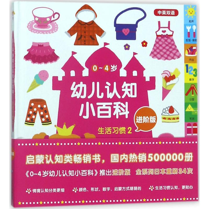 [正版]0-4岁幼儿认知小百科进阶版生活习惯.2 (日)宫本悦熙 著绘;徐超 译 启蒙认知书/黑白卡/识字卡少儿 书店图
