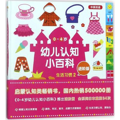 [正版]0-4岁幼儿认知小百科进阶版生活习惯.2 (日)宫本悦熙 著绘;徐超 译 启蒙认知书/黑白卡/识字卡少儿 书店图