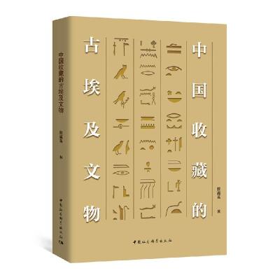 正版新书]中国收藏的古埃及文物颜海英9787520384919
