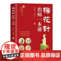 梅花针治病一本通柴铁劬,刘秀辉主编中国纺织出版社有限公司9787518010264医学卫生/中医
