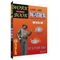 正版新书]无敌高中英语语法练习题集新版李文平 蒋舒娟978711912