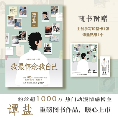 正版新书]我最怀念我自己谭盐9787572614873