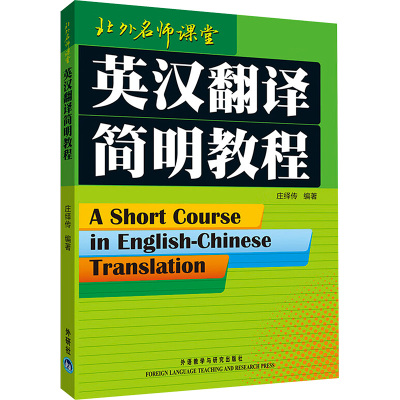 [M]英汉翻译简明教程-9787560026664