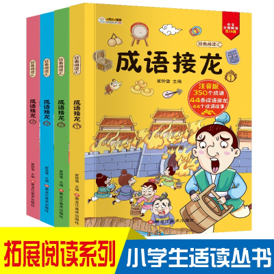 正版新书]成语接龙大全注音版(全套4册)小学生课外阅读书籍 中