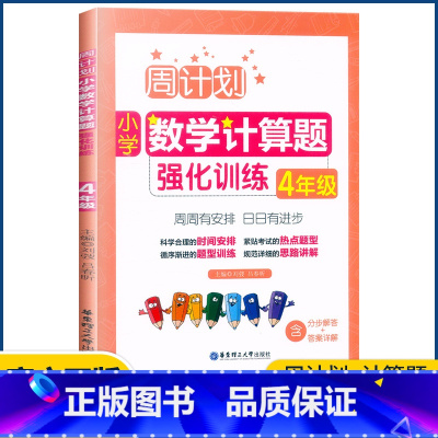 数学 小学四年级 [正版]周计划 小学数学计算题强化训练四年级上下册通用版4年级数学同步提优能手知识题库天天练周周练数学