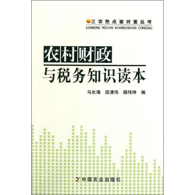 正版新书]农村财政与税务知识读本马长海9787109160606