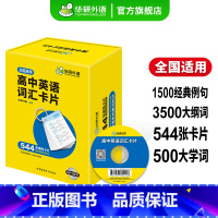 (高中通用)高中英语词汇卡片544张 高中通用 [正版] 2025高中英语分阶训练 必刷题 七合一全文翻译 高一阅读理解