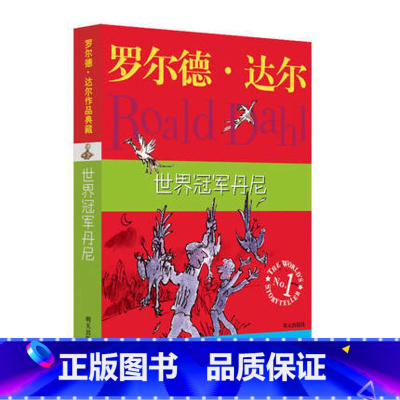 世界冠军丹尼 [正版]了不起的狐狸爸爸 罗尔德达尔典藏作品 明天出版社 小学生课外书 儿童文学3-6年级儿童书籍 女