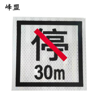 峰盟 禁停牌反光膜 600*600mm 张