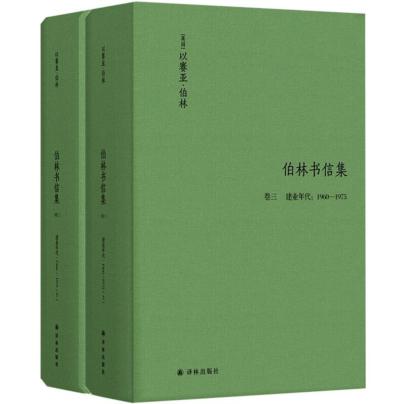 醉染图书伯林书信集(卷三),建业年代:1960—19759787544782890