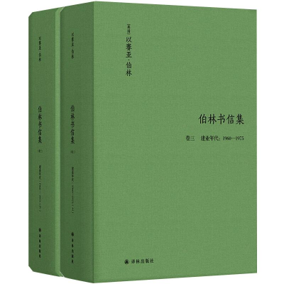 醉染图书伯林书信集(卷三),建业年代:1960—19759787544782890