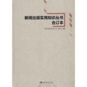 醉染图书新闻出版实用知识丛书合订本9787562194019