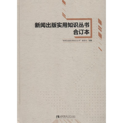 醉染图书新闻出版实用知识丛书合订本9787562194019