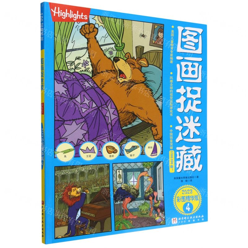 [N]图画捉迷藏(2023彩图精华版4)-9787571424152