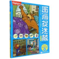 [N]图画捉迷藏(2023彩图精华版4)-9787571424152