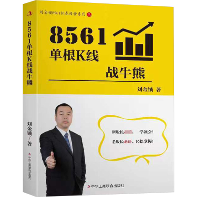 正版新书]8561单根K线战牛熊刘金锁 著9787515838168