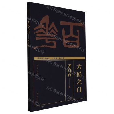 [N]大匠之门--齐白石/湖湘书法经典-9787535695116