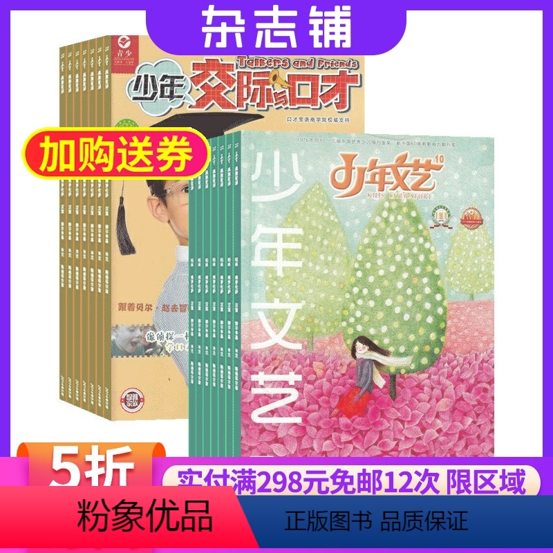[正版]少年交际与口才加少年文艺(江苏)杂志 2024年9月起订 杂志铺