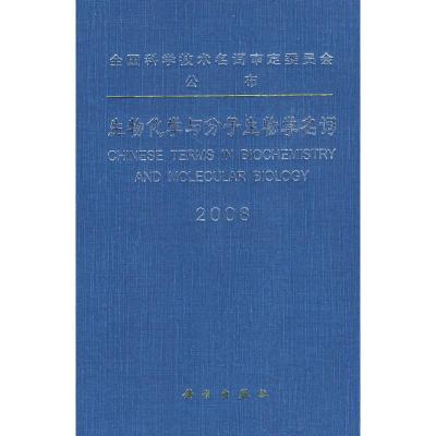 [M]生物化学与分子生物学名词 2008-9787030243225
