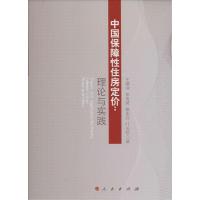 正版新书]中国保障性住房定价:理论与实践王德响9787010137919