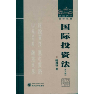 醉染图书国际法(第3版)9787307083646