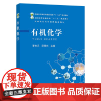 有机化学/全国高等农林院校“十三五”规划教材 李铁汉 梁慧光主编 中国农业出版社9787109250376