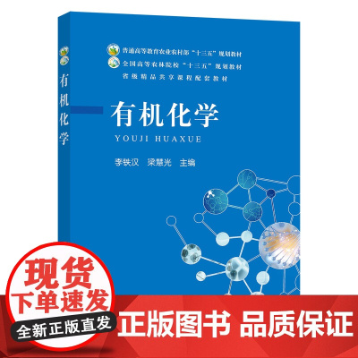 有机化学/全国高等农林院校“十三五”规划教材 李铁汉 梁慧光主编 中国农业出版社9787109250376
