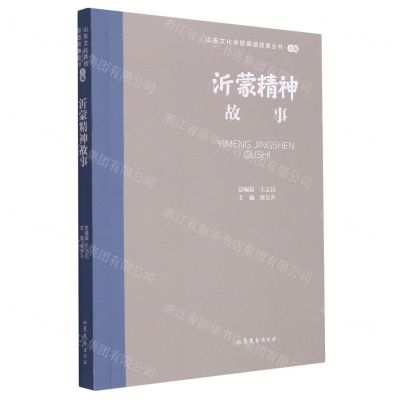[N]沂蒙精神故事/山东文化体验廊道故事丛书-9787532969173