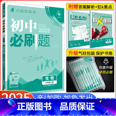 [北师版]生物 七年级上 [正版]2025新版初中必刷题七年级上册生物济南版JN 初一生物必刷题 同步练习册辅导资料书