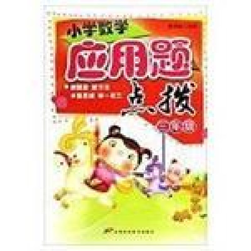 正版新书]小学数学应用题点拨(3年级)李润玲9787530851074