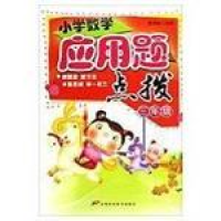 正版新书]小学数学应用题点拨(3年级)李润玲9787530851074