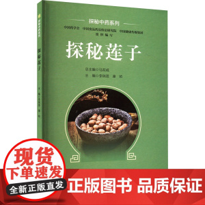 探秘莲子